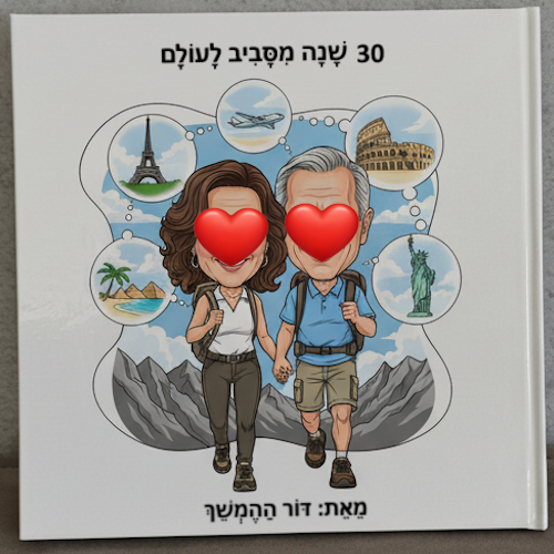 סיפור אישי - ספר אישי | 30 שנה מסביב לעולם