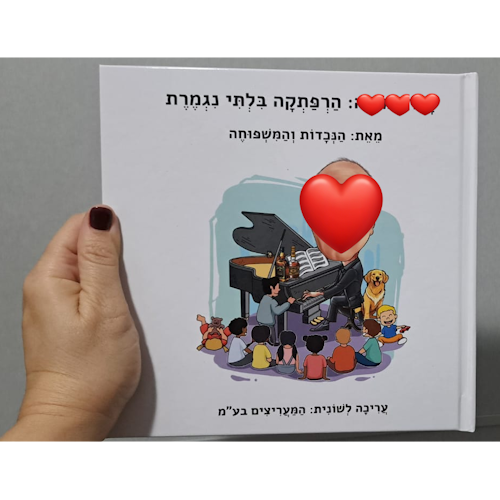 סיפור אישי - הרפתקה בלתי נגמרת
