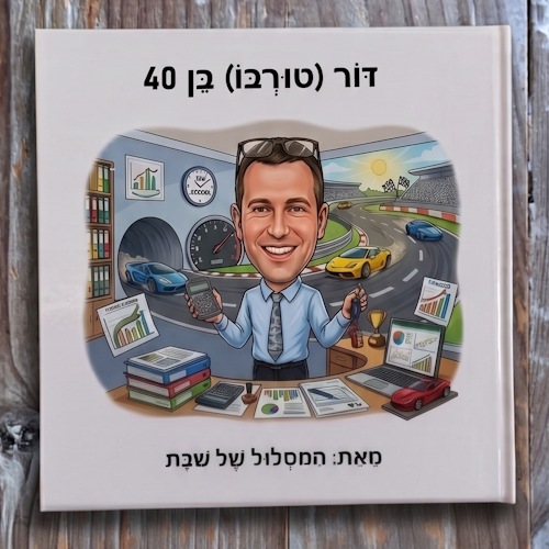 סיפור אישי - ספר אישי | דור טורבו בן 40