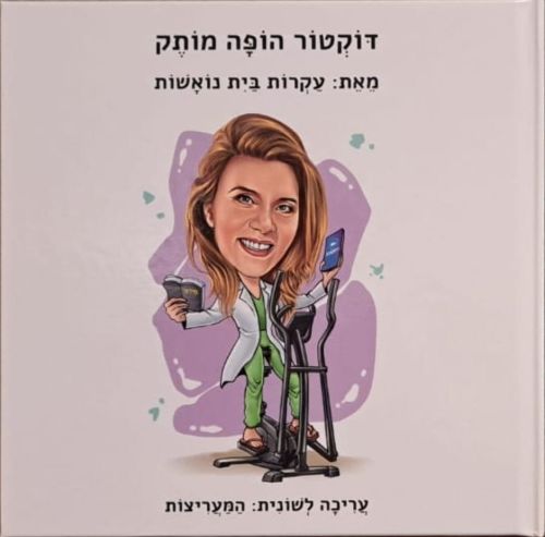 סיפור אישי - דוקטור הופה מותק