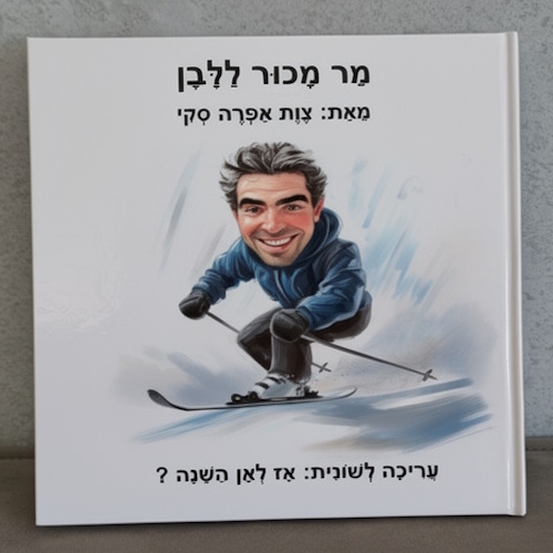 סיפור אישי - ספר אישי | מכור ללבן