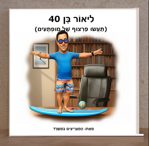 ליאור בן 40