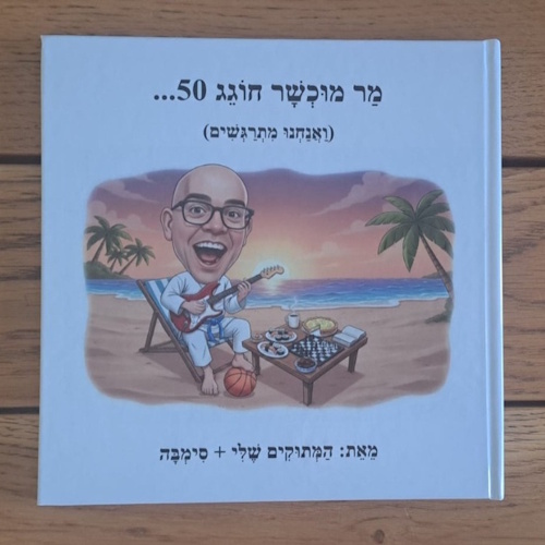 סיפור אישי - ספר אישי | מר מוכשר חוגג 50