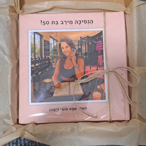 סיפור אישי - ספר אישי | הנסיכה מירב בת 50
