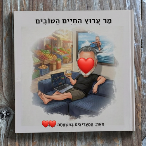 סיפור אישי - ספר אישי | שרביט - ערוץ החים הטובים