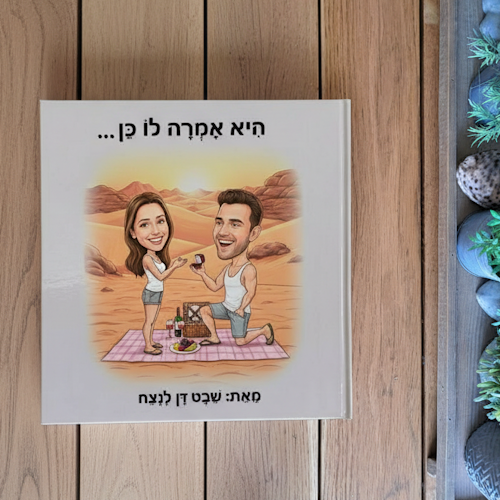 סיפור אישי - ספר אישי | היא אמרה לו כן