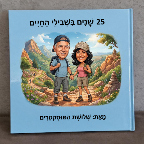 סיפור אישי - ספר אישי | צועדים בשבילים