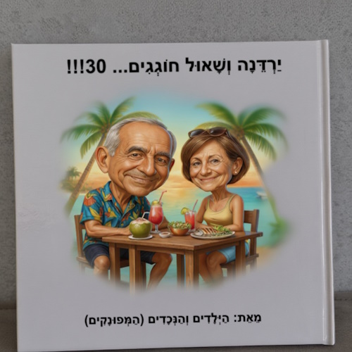 סיפור אישי - ספר אישי | מר גולש חוגג 66